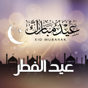 تهنئة عيد الفطر Eadelfitr