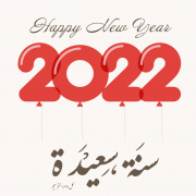 تهنئة رأس السنة الميلادية 2022 2022